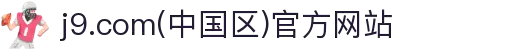 j9.com(中国区)官方网站